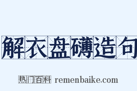解衣盘礴造句是什么意思的图片